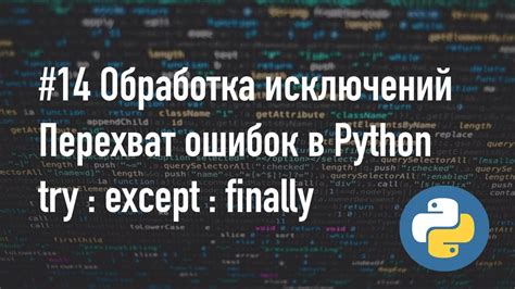 Обработка исключений в Python: try-except блоки