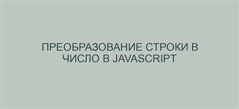 Обработка исключений при проверке строки на число в JavaScript