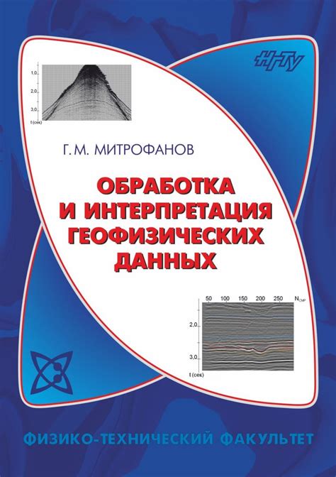 Обработка и интерпретация полученных данных