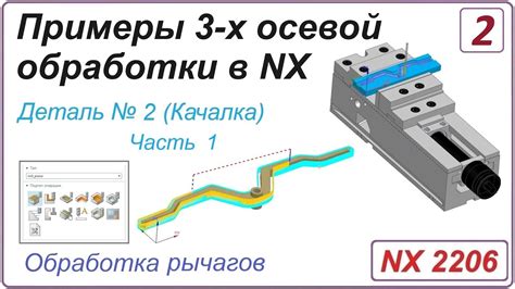 Обработка и укрепление рычага