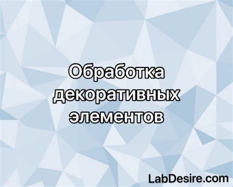 Обработка краев и крепление декоративных элементов