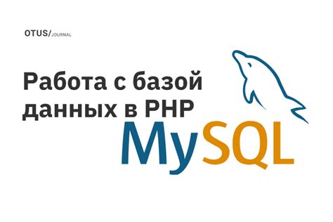 Обработка ошибок при работе с базой данных в PHP