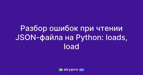 Обработка ошибок при работе с json