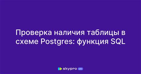 Обработка результата проверки наличия таблицы