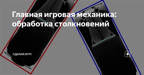 Обработка столкновений