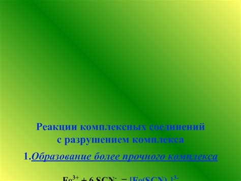 Образование более стабильных соединений