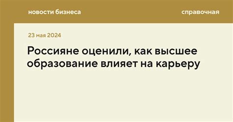 Образование влияет на успешную карьеру