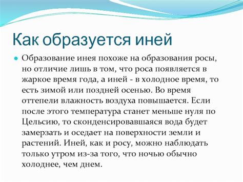 Образование инея в природных условиях и его роль в биосфере