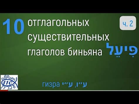 Образование отглагольных существительных на -ение