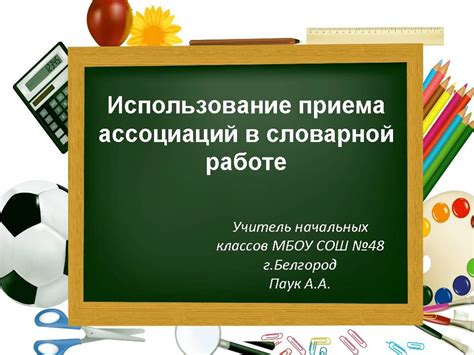 Образование положительной ассоциации с правильным поведением