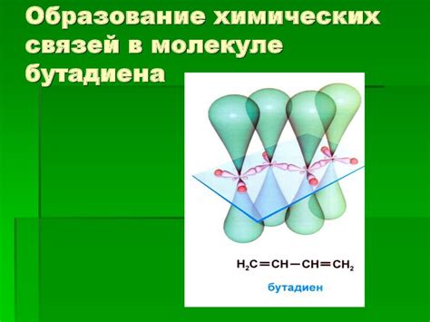 Образование химических связей