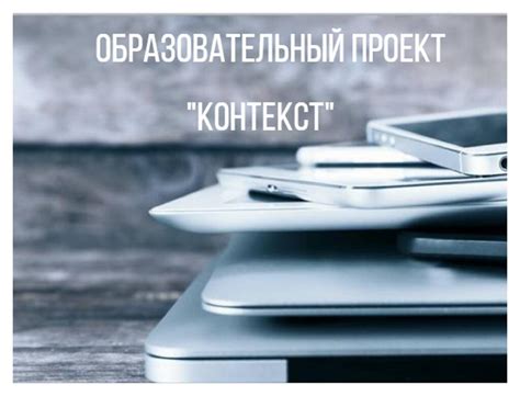 Образовательный контекст