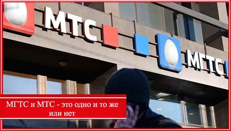 Обратитесь в МГТС