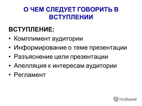 Обратитесь к аудитории и ее интересам для более эффективной формулировки цели