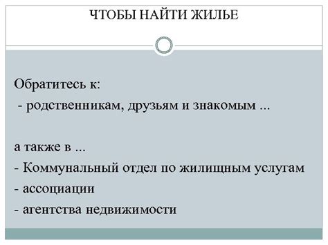 Обратитесь к знакомым и семье для рекомендаций