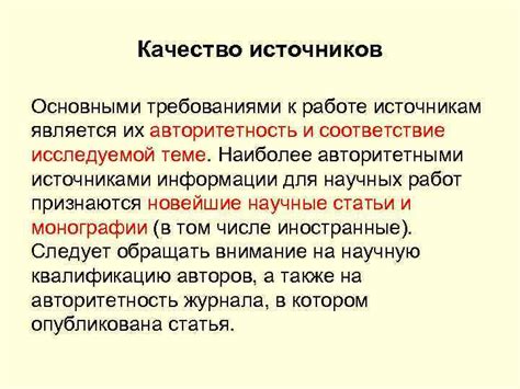 Обратите внимание на актуальность и авторитетность источников