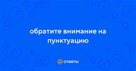 Обратите внимание на пунктуацию