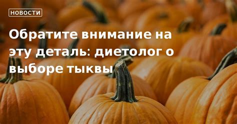 Обратите внимание на форму тыквы