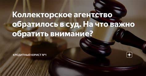 Обратиться в коллекторское агентство