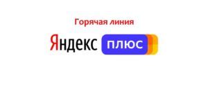 Обратиться в службу поддержки Яндекс Плюс