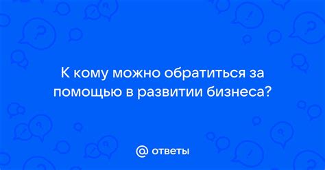 Обратиться к профессионалу за помощью