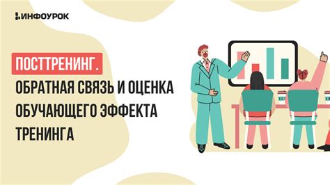 Обратная связь и оценка мероприятия