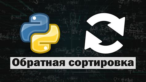 Обратная сортировка множества с помощью функции reversed()