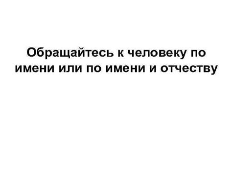 Обращайтесь к человеку по имени