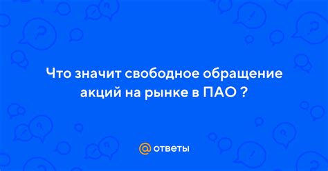 Обращение акций: что значит?