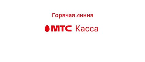 Обращение в службу поддержки МТС