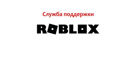 Обращение в службу поддержки Роблокс в случае проблем с друзьями