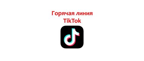 Обращение в службу поддержки Тик Тока для удаления репоста