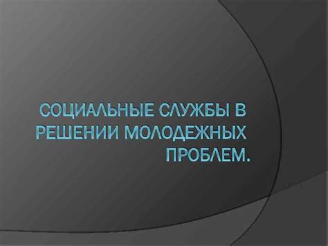 Обращение в социальные службы