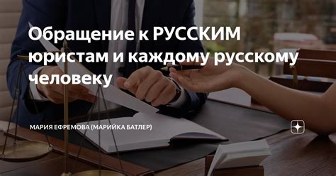 Обращение к квалифицированным юристам