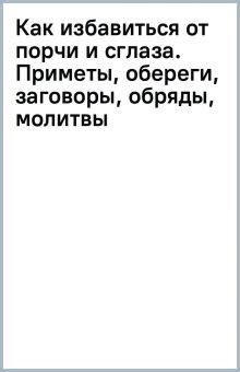 Обряды и заговоры против сглаза