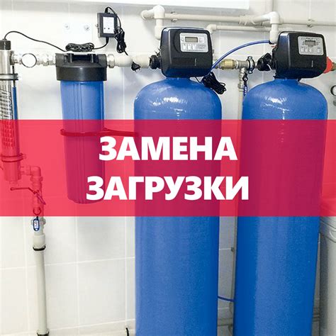 Обслуживание и замена умягчителя воды