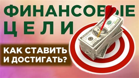 Обсудите финансовые цели