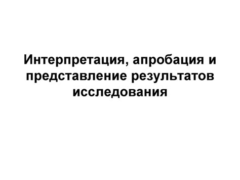 Обсуждение и интерпретация результатов