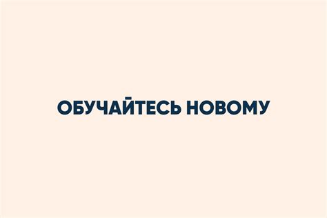 Обучайтесь новому