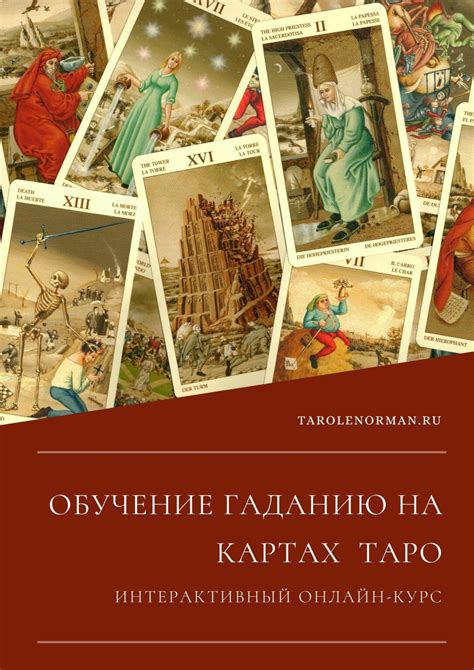 Обучение гаданию на Таро: советы и рекомендации