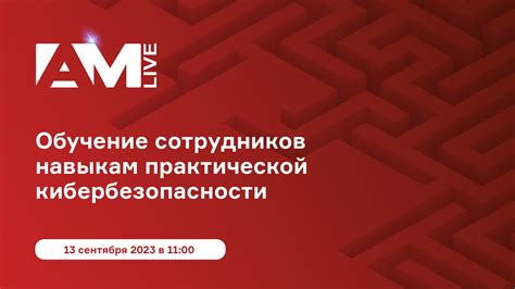 Обучение и осведомленность сотрудников о кибербезопасности