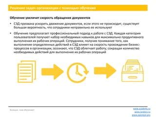 Обучение и поддержка пользователей СЭД