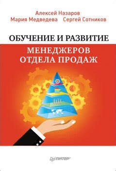 Обучение и развитие сотрудников отдела продаж