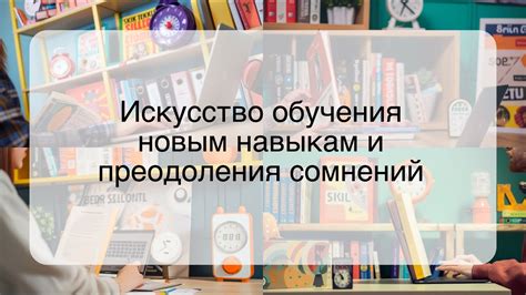 Обучение новым навыкам и технологиям