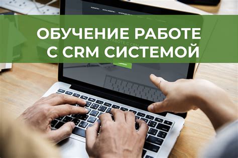 Обучение пользователей работе с CRM