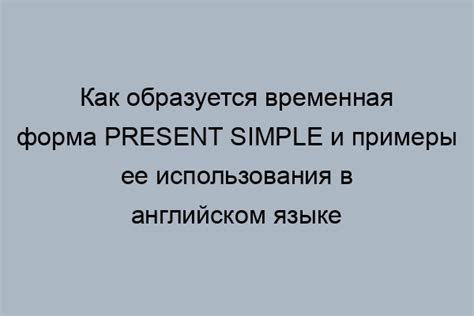 Общая информация о времени Present Simple