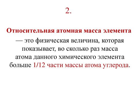 Общая концепция относительной атомной массы