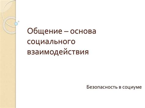 Общение со мной: ключевая потребность