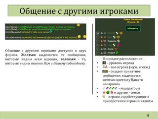 Общение с другими игроками: как добавить и отправить сообщение