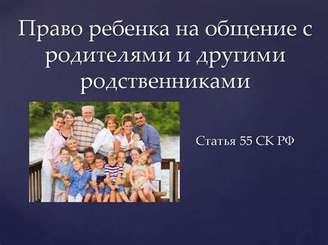 Общение с родственниками и родословными